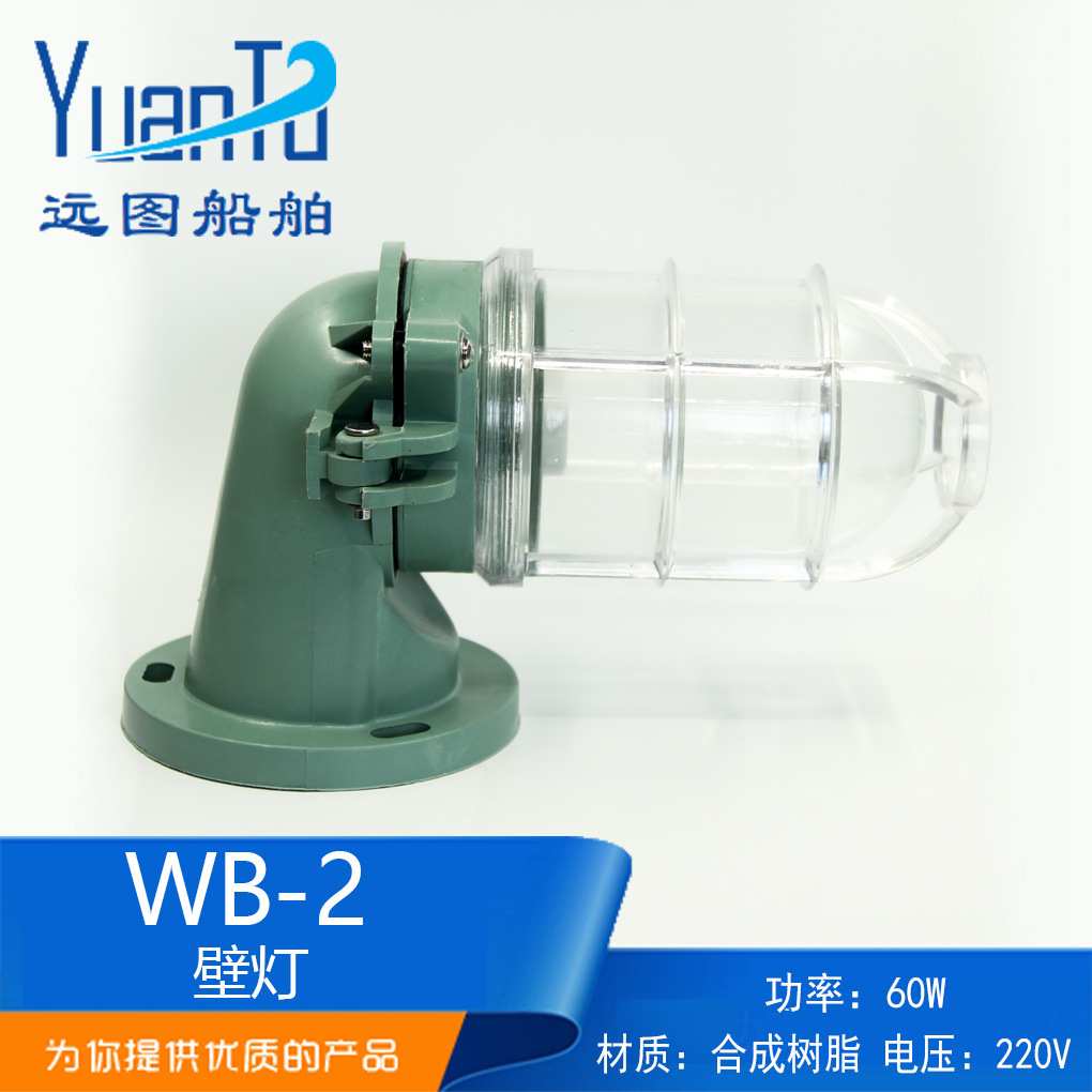 船用塑料白炽壁灯WB-2 220V60W壁式安装合成树脂防水灯 厂家供应