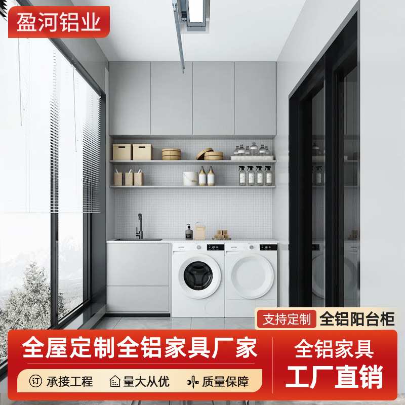 现代简约家用防晒储物收纳一体组合柜铝合金阳台柜洗衣柜定制工厂