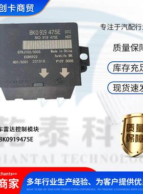 汽车配件跨境适用奥迪Q5倒车雷达控制模块 8KD919475A