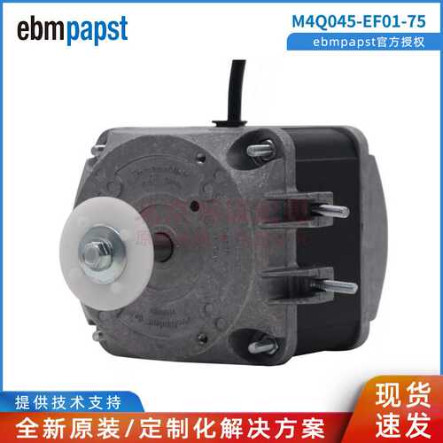 ebmpapst 冰箱冰柜冷凝器 超市冷链罩级马达 230V M4Q045-EF01-75