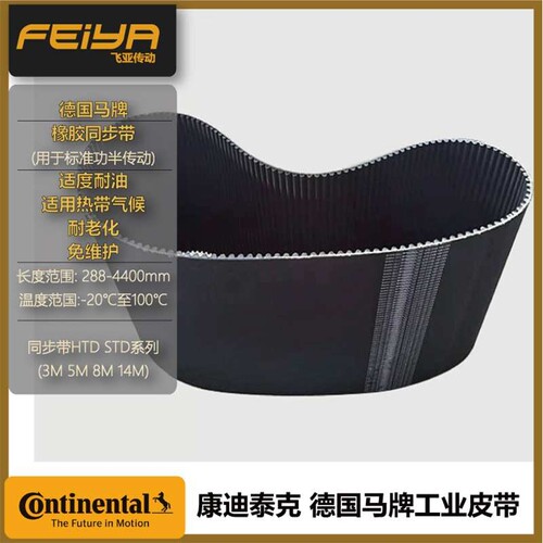 德国马牌进口 HTD14M环形橡胶超大扭矩重型同步带抗拉伸耐疲劳