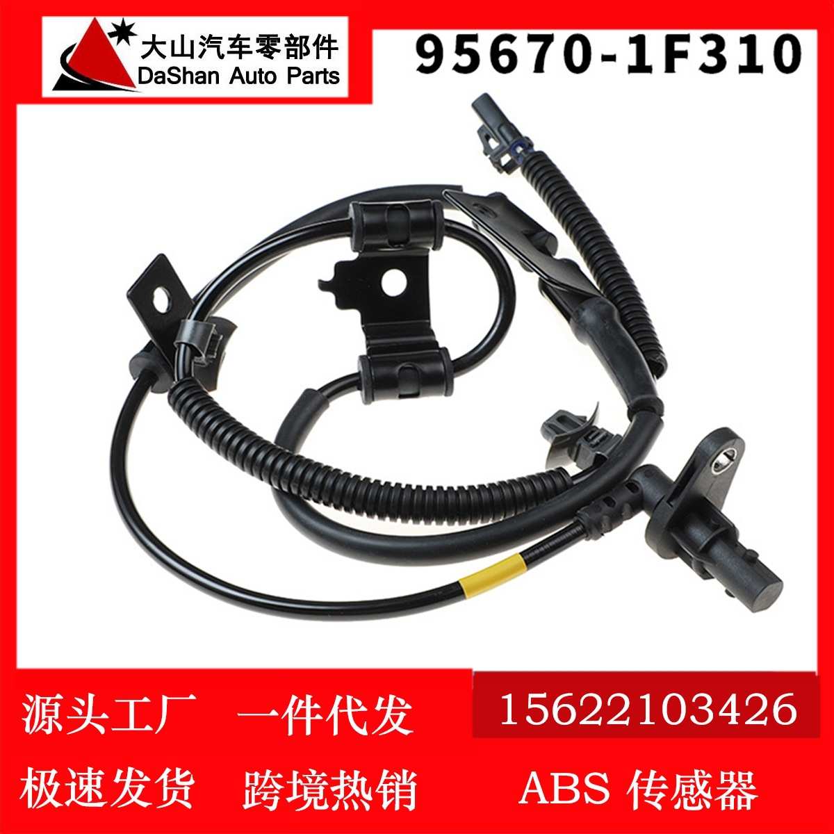 适用于现代汽车ABS轮胎速度传感器 防抱死感应器直供95670-1F310