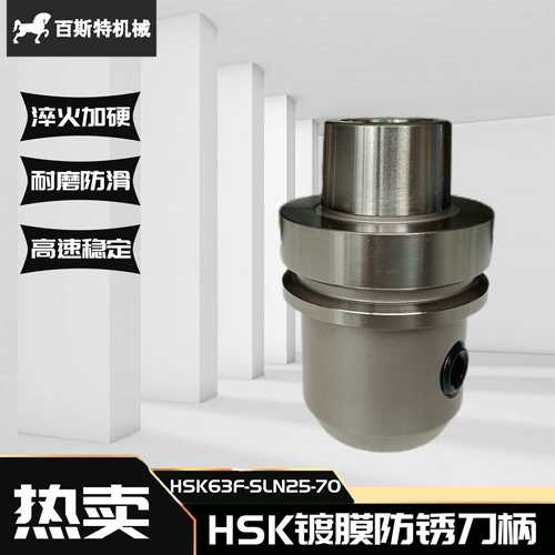 侧固刀柄HSK63F刀柄HSK63F木工开料机刀柄HSK63F-SLN25-70侧固刀