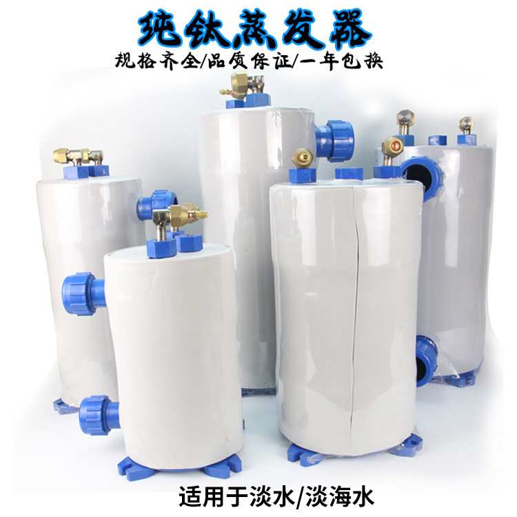 钛管蒸发器鱼池冷水机制冷海鲜养殖钛炮换热器1HP 1.5HP 2 3P 5匹