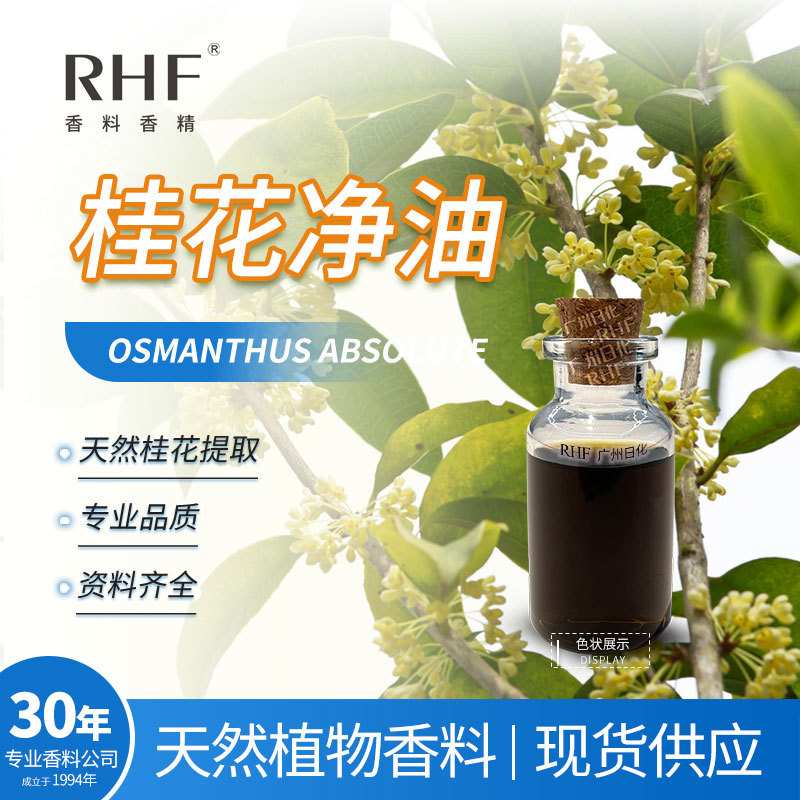 RHF香料 桂花净油 OSMANTHUS ABSOLUTE OIL浓郁香甜花香 桂花净油