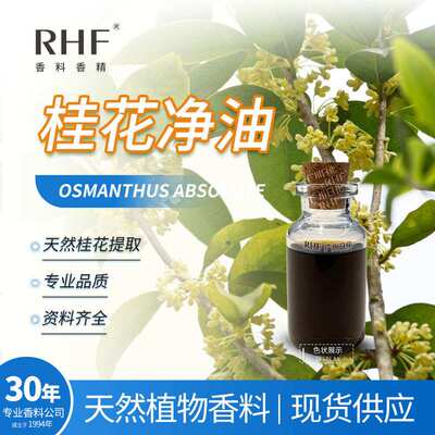 RHF香料 桂花净油 OSMANTHUS ABSOLUTE OIL浓郁香甜花香 桂花净油