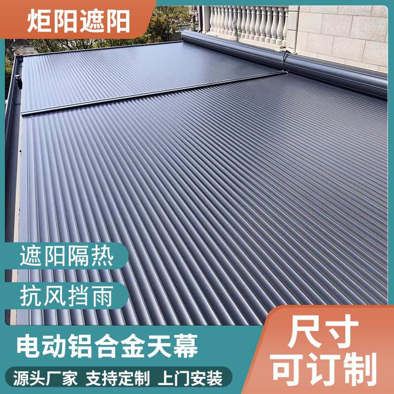 定制电动铝合金天幕 阳光房隔热遮阳帘 金属遥控卷帘天棚测量安装