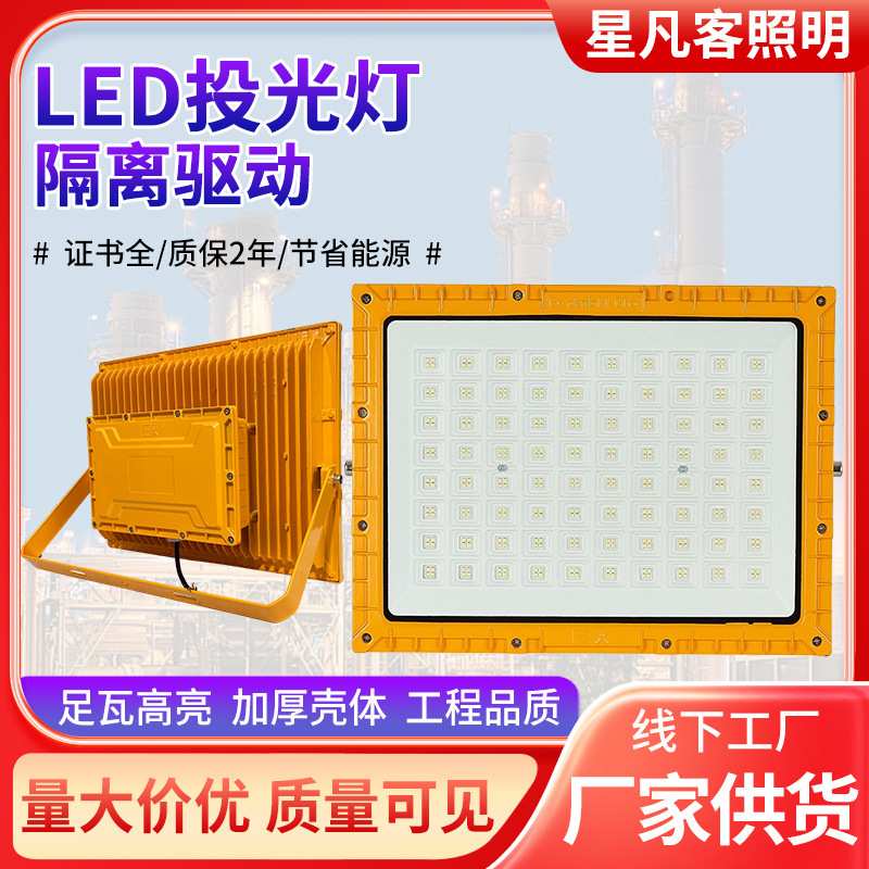 LED防爆投光灯仓库车间化工厂隔离驱动射灯路灯免维护LED防爆灯