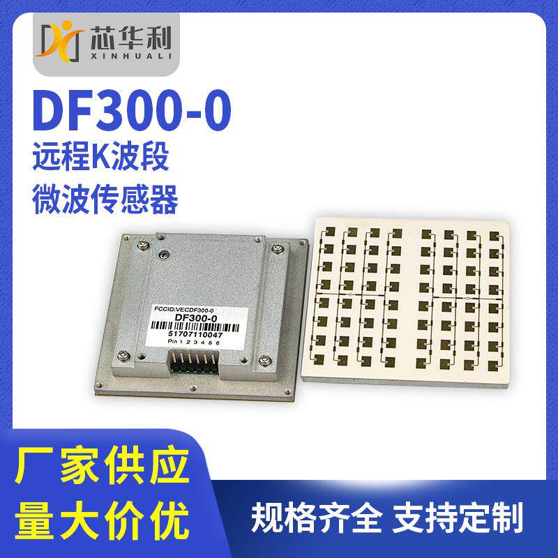 DF300-0远程K波段微波传感器 微波模块检测交通流量测速性能好