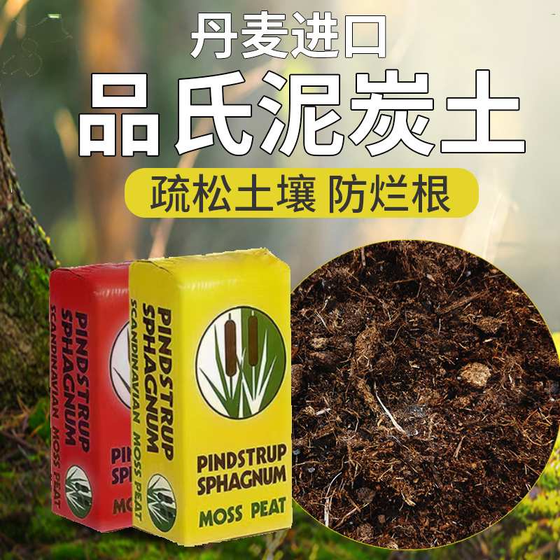丹麦品氏泥炭进口10-30粗纤维营养土绿植通用原装整包品氏泥炭土