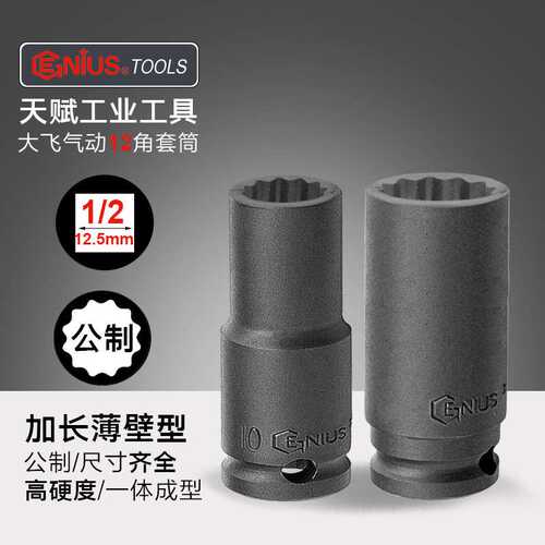 天赋进口12.5mm大飞加长气动梅花套筒头1/2英制电动12角多花工具