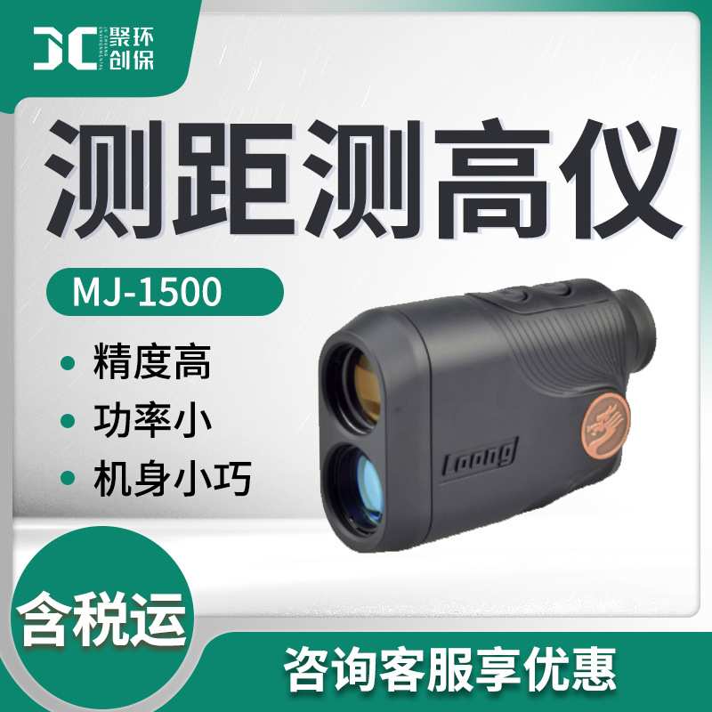 测距测高仪 MJ-1500目标距离/高度和角度测量 测高测距仪