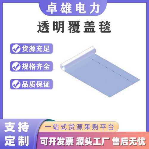 641951透明覆盖毯柔韧0.4KV低压抗寒保护膜电工绝缘遮蔽盖布