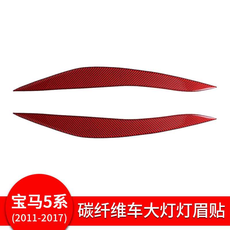 适用宝马5系F10f18520li525碳纤维红色大灯灯眉贴汽车装饰贴