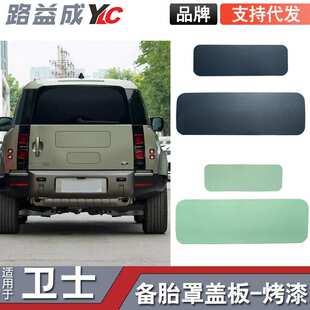 适用于2020+卫士备胎罩盖板90-110遮挡板轮胎盖板外观改装配件