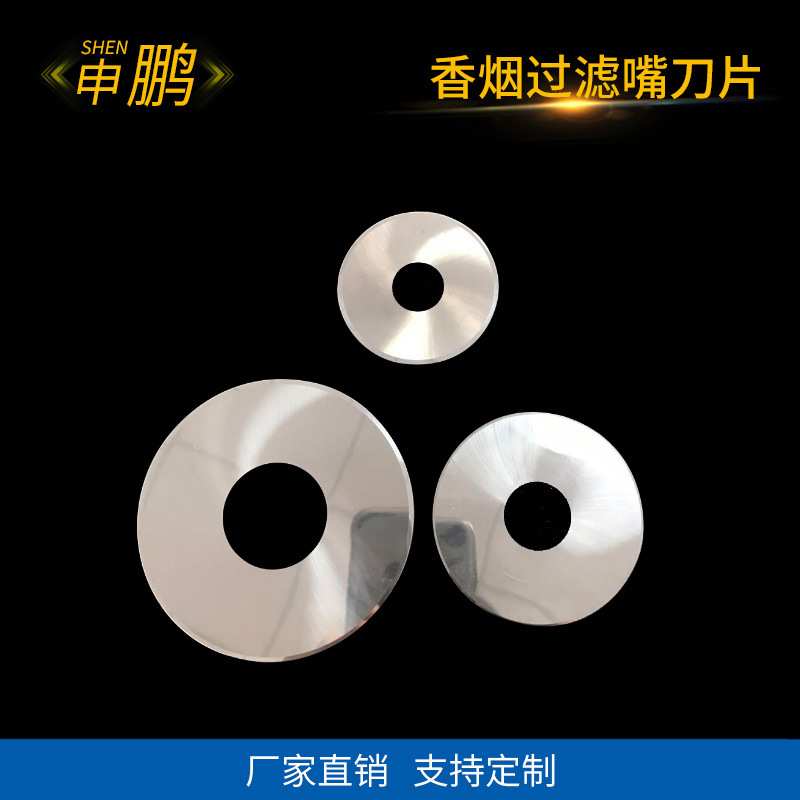 香烟过滤嘴刀片 圆刀片 香烟过滤嘴分切刀片支持