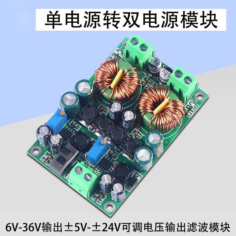 5-24V可调滤波模块低纹波DC直流开关电源模块单电源转双电源正负