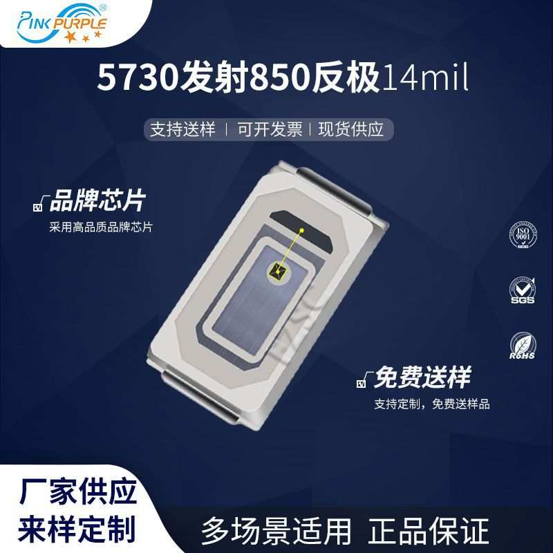 粉紫工厂直销5730led灯珠贴片式5730发射850反极14mil LED二级管