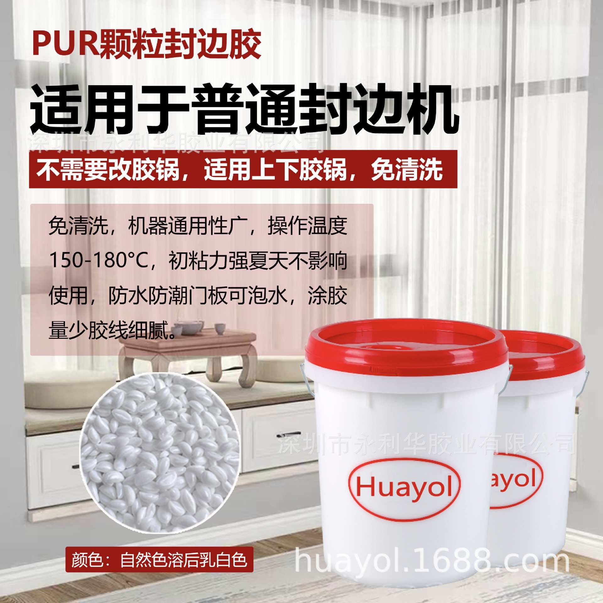 永利华PUR颗粒封边胶 颗粒板 生态态 铝蜂窝板都有很好粘接力