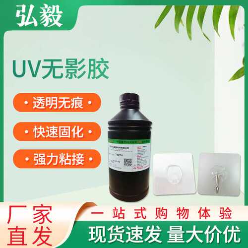 无痕挂钩专用UV无影胶 紫外线光固化无影胶 挂钩UV胶水 厂家直销
