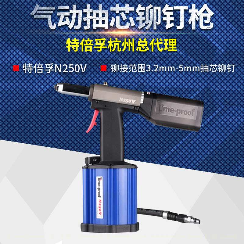 上海特倍孚N250V吸钉式气动抽芯铆钉枪气动拉铆枪拉钉枪联系优惠