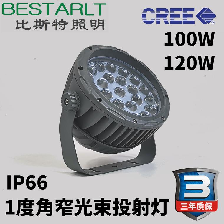 100W光束灯120W窄光束投射灯投光灯一束光小角度投光灯LED投射灯