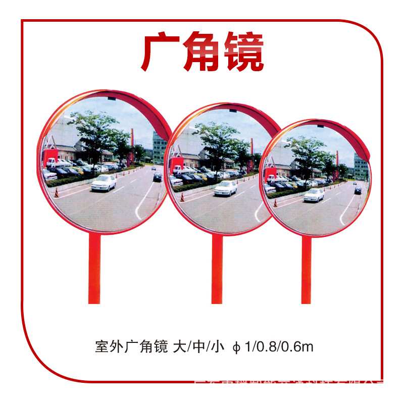 广角镜/鱼眼睛 室内/室外款  安全凸面镜路口转弯处停车场转角镜
