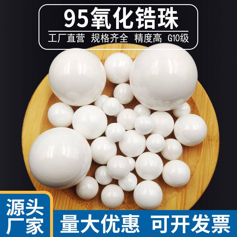95氧化锆珠研磨锆珠氧化锆球磨珠氧化锆陶瓷球实验用氧化锆研磨珠
