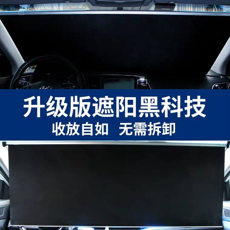 汽车遮阳帘防晒隔热自动伸缩遮阳挡车用遮阳帘前挡风玻璃遮光窗帘