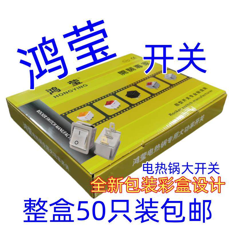鸿莹新式电锅开关新款电炒锅电热锅多用锅大方开关专家3脚2档带灯