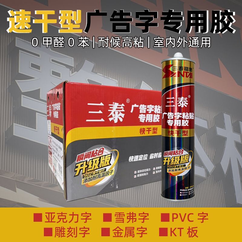 三泰广告字专用胶中性玻璃胶透明免钉胶强力广告字专用胶防水胶