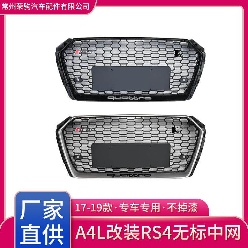 17-19款Audi适用于奥迪A4L升级RS4无标中网专用改装配件