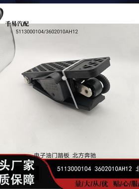 适用于北方奔驰电子油门踏板加速传感器 5113000104/3602010AH12