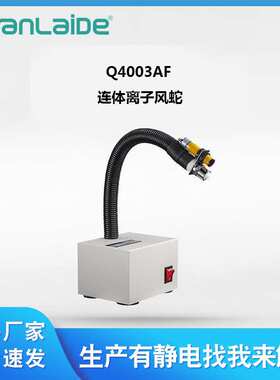 广州Q4003AF连体离子风蛇工业快速除尘除静电离子风咀风枪直供