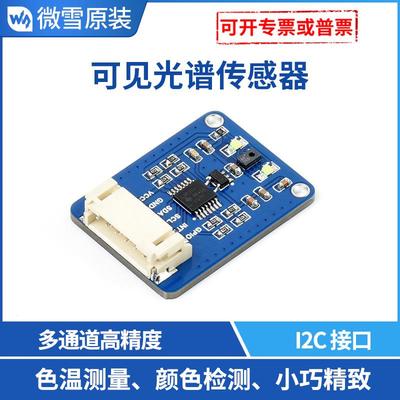 AS7341可见光谱传感器 多通道高精度 I2C 控制接口 支持树莓派4