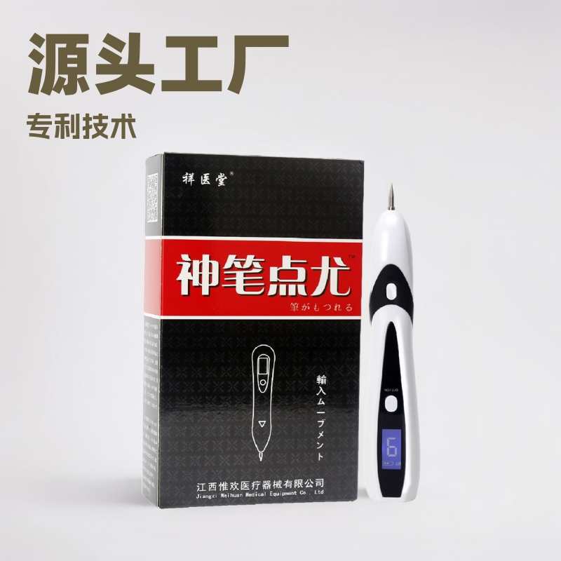 神笔点尤点痣笔扁平尤丝状尤除脖子颈部面部瘊子疙瘩仪器笔厂家