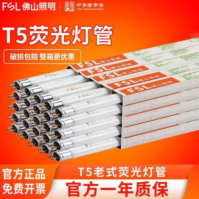 FSL 佛山照明 T5荧光灯管14w21w28w三基色日光灯管1.2米替换