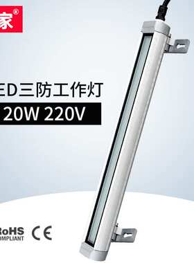 九家工厂直销led数控车床灯防水油尘机床工作灯20W220V防爆荧光灯
