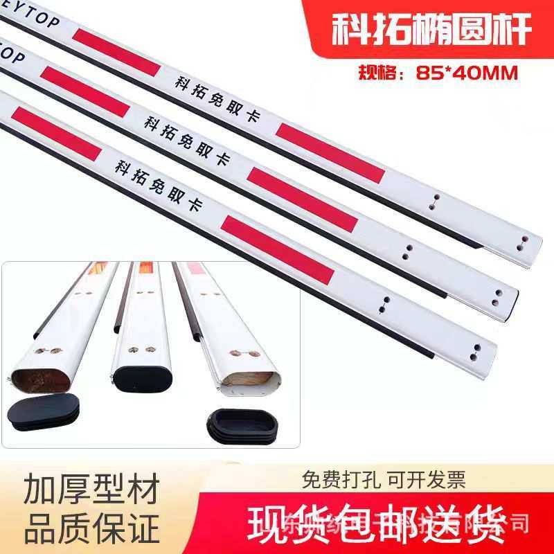 现货科拓道闸杆 停车场栏杆升降挡车杆85*40免取卡椭圆八角泡沫杆