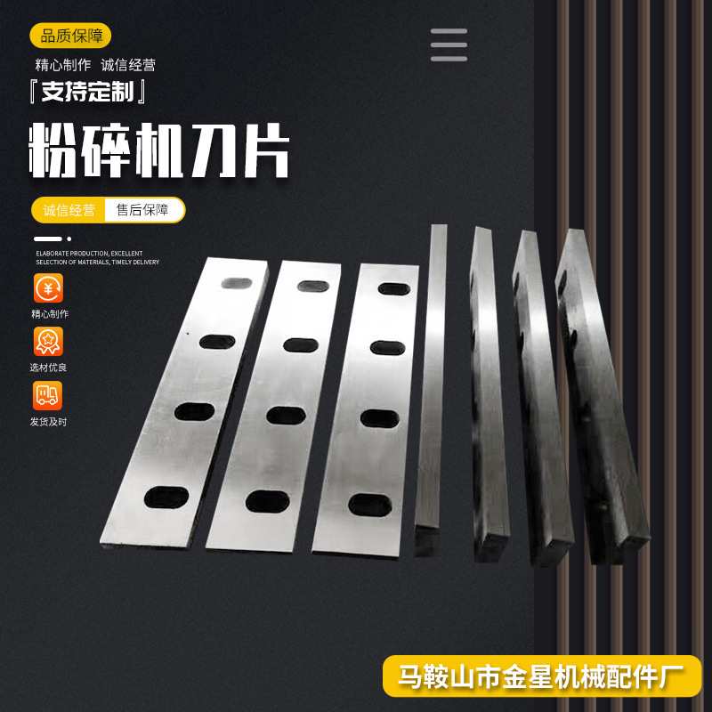 粉碎机刀片塑料废弃物橡胶粉碎机刀片木材粉碎刀树林园绿化切削刀