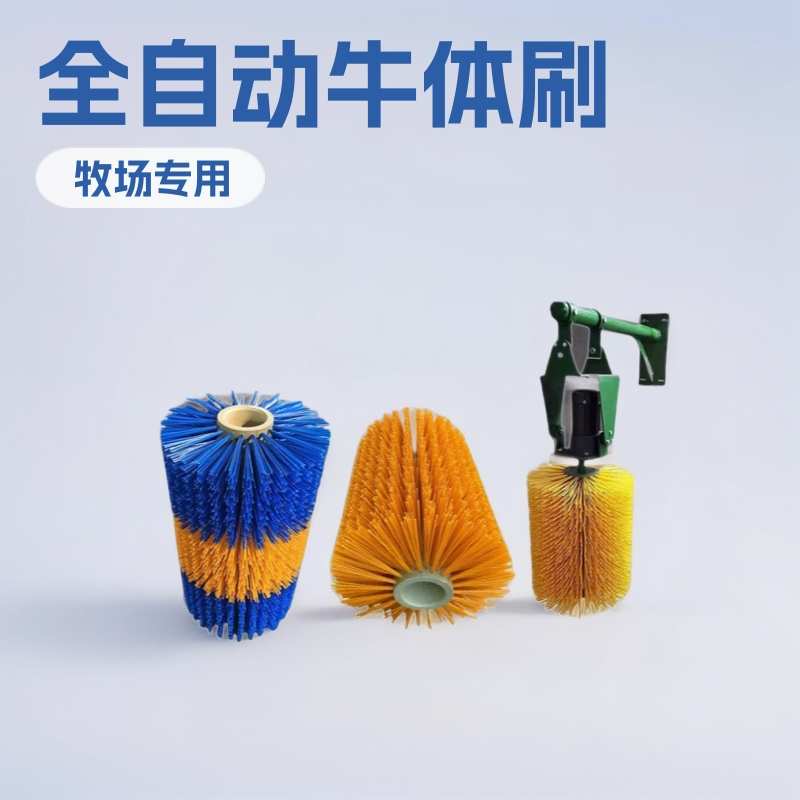 全自动摆动牛体刷马体刷子奶牛按摩神器蹭痒清洁清洗毛刷牧场刷子