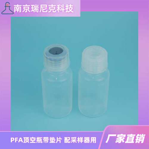 PFA顶空瓶100mlPFA膜片瓶透明聚四氟乙烯取样瓶带垫片配采样器用