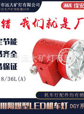 加工定制矿用LED机车照明灯DGY18/36L(A)LED机车灯18W矿用专用