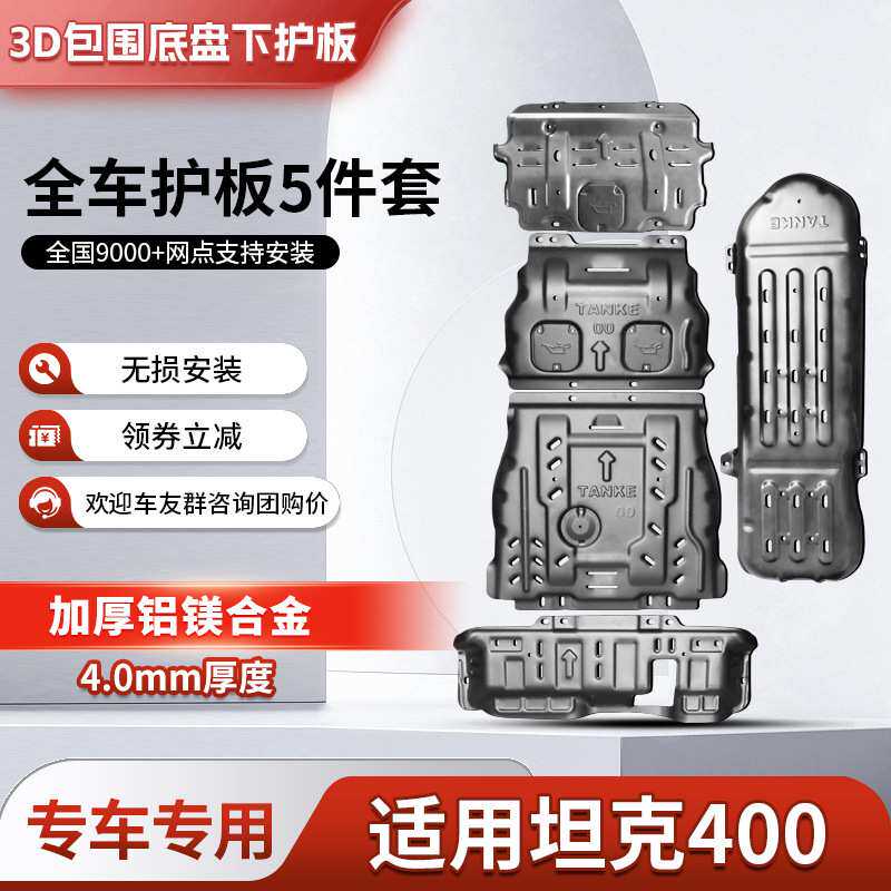 坦克400Hi4-T发动机下护板改装坦克300/500底盘装甲油