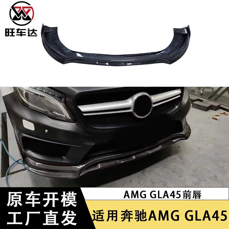 适用奔驰AMG GLA45前唇碳纤维前铲下巴包围改装汽车配件外饰装饰
