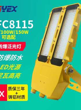 BFC8115 LED防爆泛光灯70W 100W 150W石油化工泵房油站气站联合站