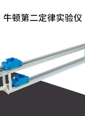 牛顿第二定律实验器21059物理力学实验器演示器材物理仪器教学仪