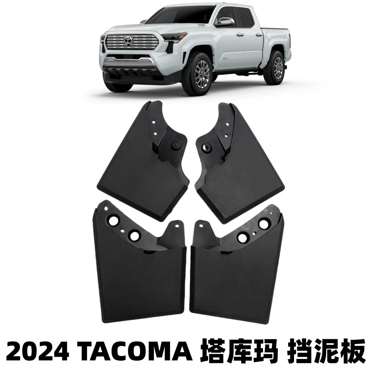 适用于2024款丰田塔科马挡泥板汽车改装配件塔库玛Tacoma挡泥皮瓦图片