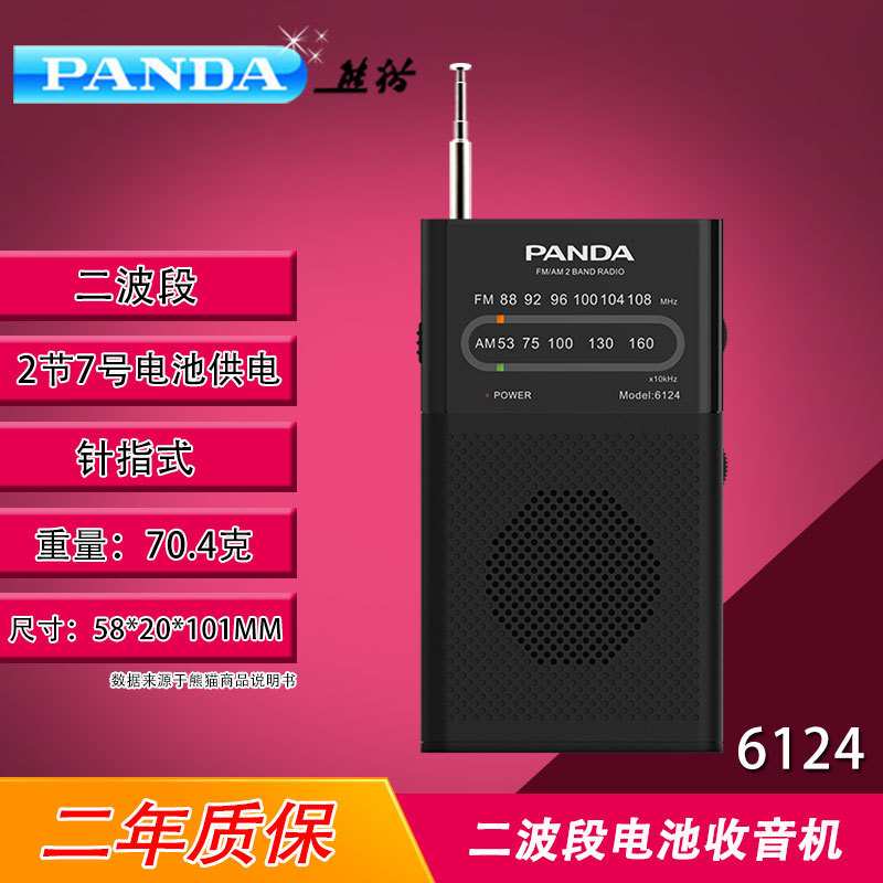 PANDA/熊猫 6124老人二波段指针袖珍便携式调频半导体电池收音机