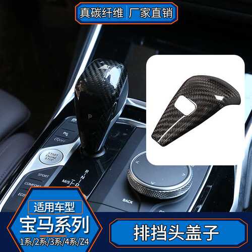适用于宝马3系G28G30F40F44G22G23 真碳纤维排挡头盖子内饰改装
